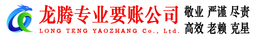 青州龙腾要债公司